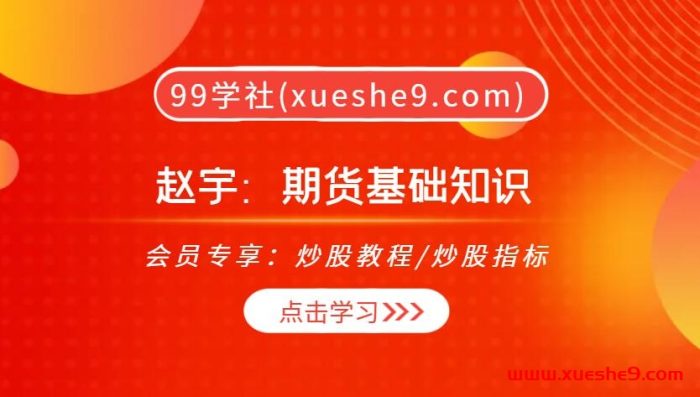 期货交易大揭秘 | 赵宇带你畅游期货市场，解读操作技巧与风险规避-玖儿的学习笔记