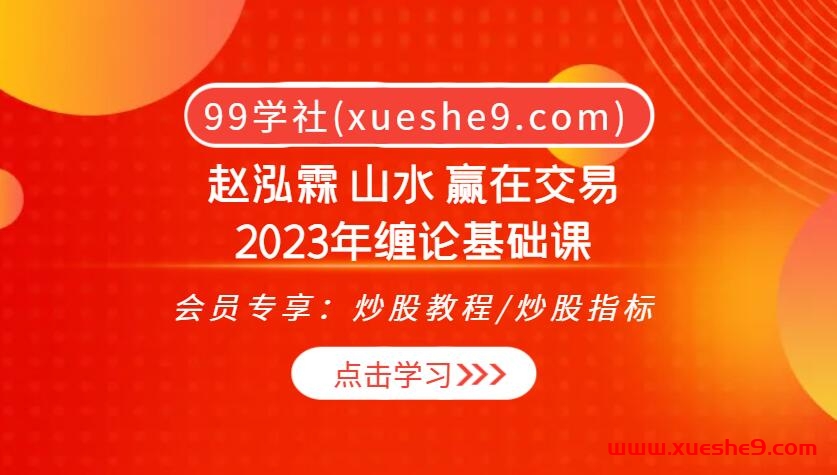 赵泓霖 山水 赢在交易-2023年缠论基础课，攻克买卖难题，把握市场脉搏-玖儿的学习笔记