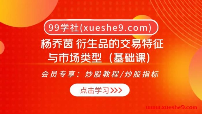 解锁衍生品之门，纵横交易市场 | 杨乔茵亲授衍生品基础交易课-玖儿的学习笔记