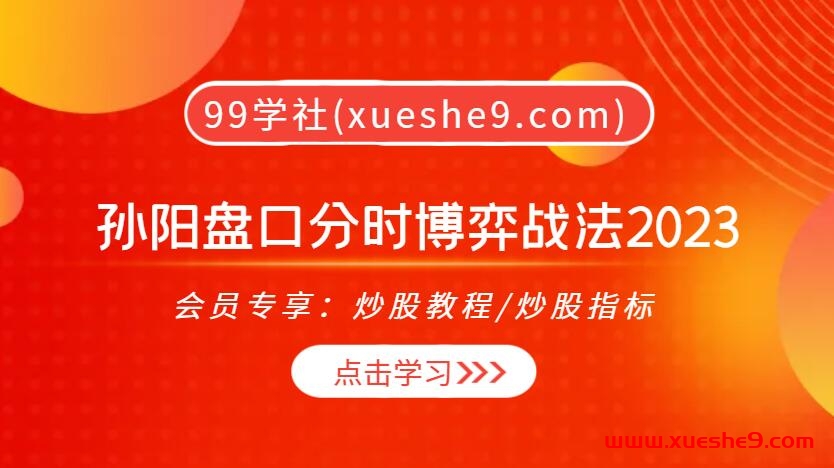 孙阳揭秘2023盘口分时博弈战法：时空结构图助你洞悉买卖点，涨停板掘金技巧大揭秘！-玖儿的学习笔记