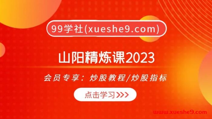 山阳2023财富秘籍:辨识强势品种再爆发,龙虎榜另类玩法揭秘!-玖儿的学习笔记