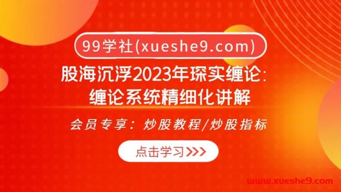股海沉浮2023年琛实缠论：缠论系统精细化讲解，K线、线段、笔一网打尽，买卖点轻松掌握！-玖儿的学习笔记