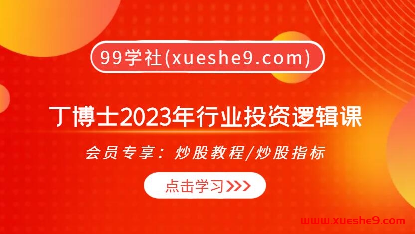 丁博士2023：揭秘行业投资逻辑，解读无为而无不为的股市密码！-玖儿的学习笔记