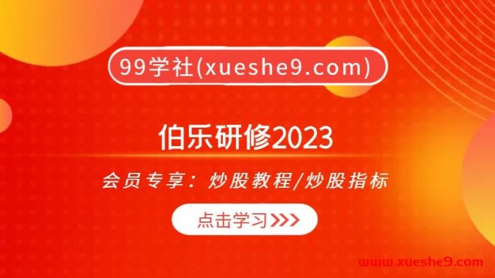 2023伯乐研修：揭秘指数判断大势、涨跌加速交易，教你洞悉市场信息的独门技巧！-玖儿的学习笔记