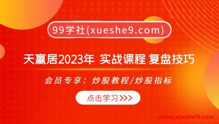 天赢居2023实战课：投资锦囊、大盘复盘、强势股挖掘与底部捕捉-玖儿的学习笔记