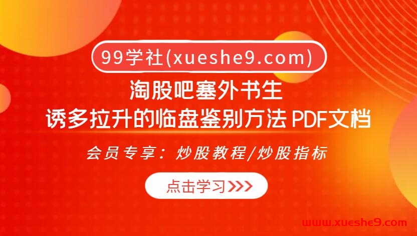 淘股吧塞外书生：揭秘诱多拉升的盘口鉴别方法，实战PDF文档解析-玖儿的学习笔记