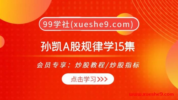 揭秘A股规律:孙凯带你解读十大分类、双头放量、建仓型箱体等15个热门案例-玖儿的学习笔记