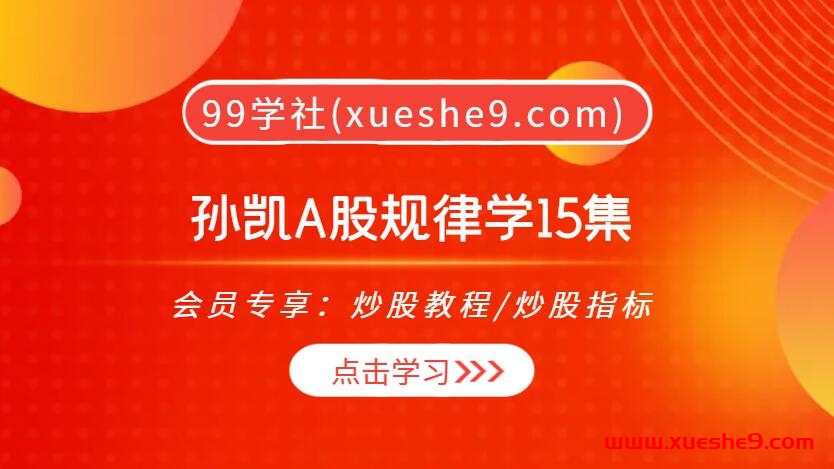 揭秘A股规律：孙凯带你解读十大分类、双头放量、建仓型箱体等15个热门案例-玖儿的学习笔记