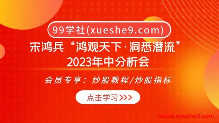 宋鸿兵“鸿观天下·洞悉潜流”2023年中分析会:洞悉潜流,逻辑复盘、美元环流预警、市场热点全解析!-玖儿的学习笔记