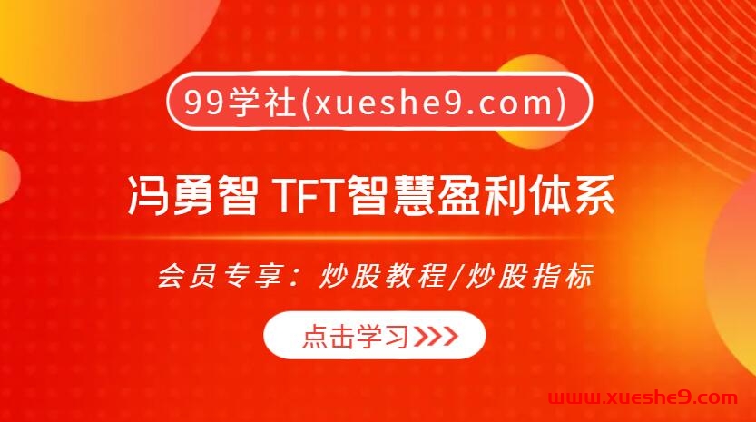 TFT智慧盈利体系：冯勇智带你穿越交易心理误区，掌握实战技巧!-玖儿的学习笔记