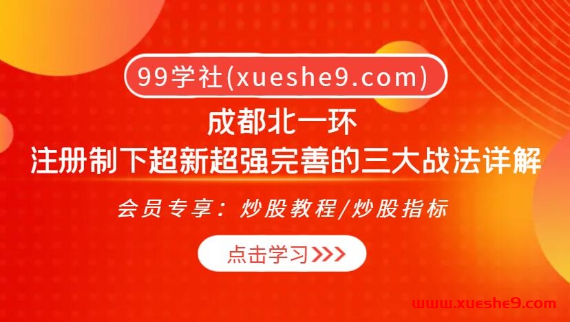 成都北一环 注册制下超新超强完善的三大战法详解 PDF-玖儿的学习笔记