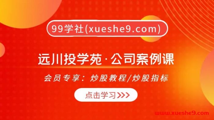 远川投学苑·公司案例课-玖儿的学习笔记