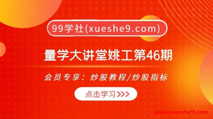 量学大讲堂姚工第46期 视频课程16集:拔高建仓成交量形态与逆势涨停分析-玖儿的学习笔记