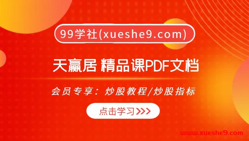 天赢居 精品投资课程PDF全解析-玖儿的学习笔记