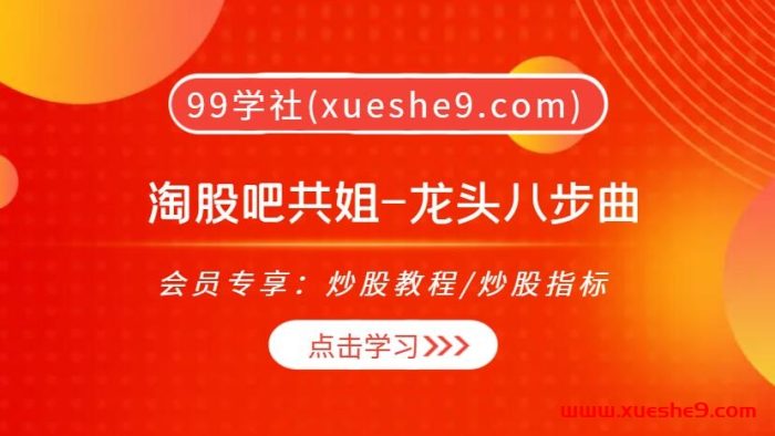【独家解析】淘股吧共姐的龙头八步:从风口预判到套利赚钱技巧全揭秘!-玖儿的学习笔记