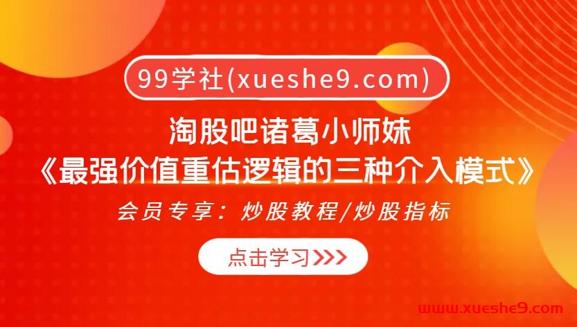 淘股吧诸葛小师妹《最强价值重估逻辑的三种介入模式》 攻略与案例解析-玖儿的学习笔记