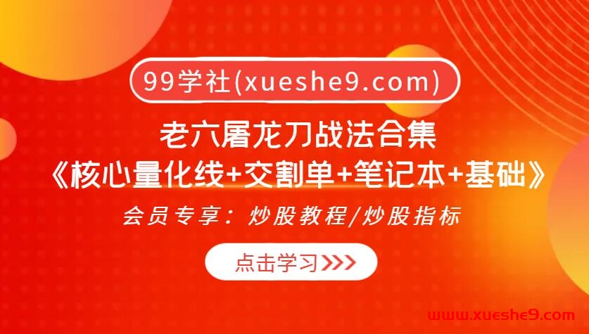 抖音老六屠龙刀战法合集《核心量化线+交割单+笔记本+基础》-玖儿的学习笔记