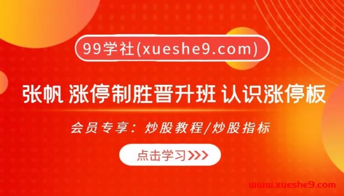 张帆 精品小班2023.06.08直播课 涨停制胜晋升班 认识涨停板-玖儿的学习笔记