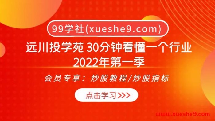 远川投学苑30分钟看懂一个行业2022年第一季 | 行业通关指南,洞悉2022年第一季关键行业趋势!-玖儿的学习笔记