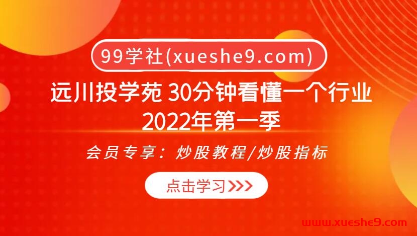 远川投学苑30分钟看懂一个行业2022年第一季 | 行业通关指南，洞悉2022年第一季关键行业趋势！-玖儿的学习笔记