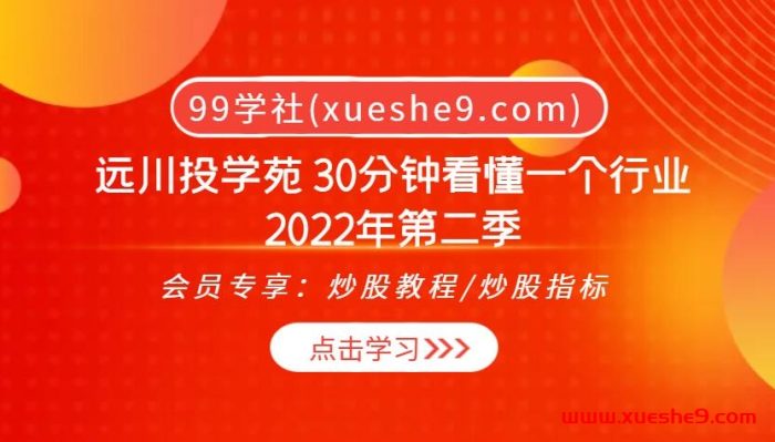 远川投学苑 30分钟看懂一个行业2022年第二季-玖儿的学习笔记