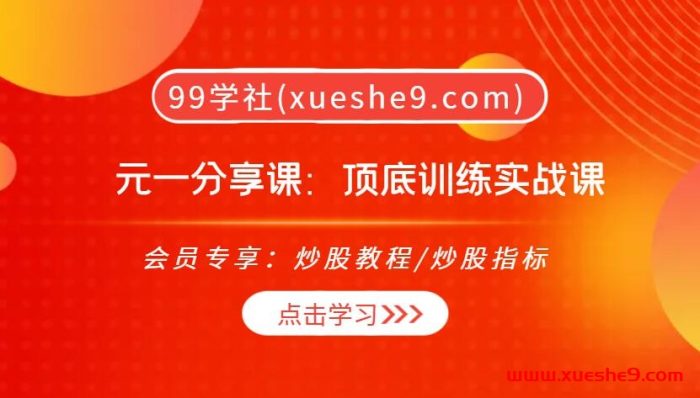 元一分享课:股市大揭秘!顶底实战课程揭示宏观策略、资金关系、AI板块回流,助您稳赚不赔!-玖儿的学习笔记
