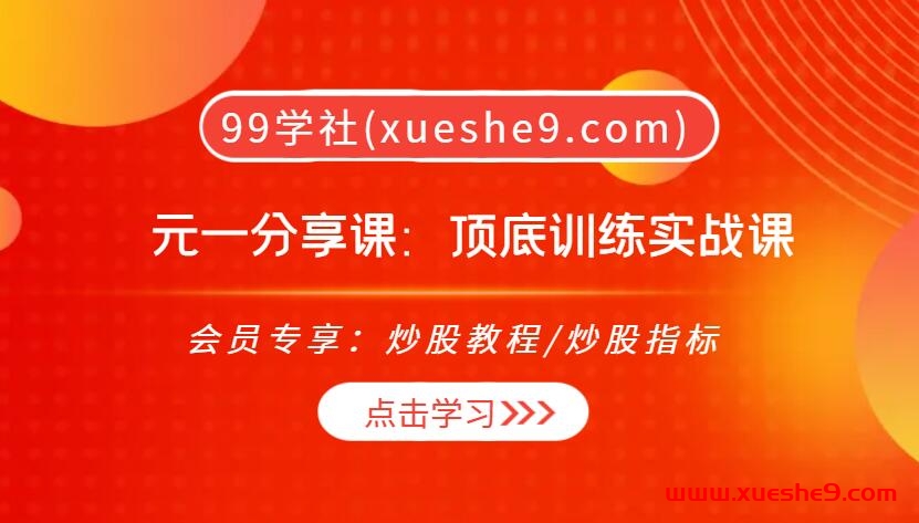 元一分享课：股市大揭秘！顶底实战课程揭示宏观策略、资金关系、AI板块回流，助您稳赚不赔！-玖儿的学习笔记
