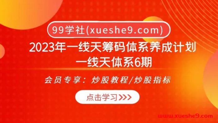 2023震撼力作！一线天筹码战法大揭秘，助你掌握市场情绪+题材判断、连板模式、数字经济，打造一线天体系6期成就！-玖儿的学习笔记