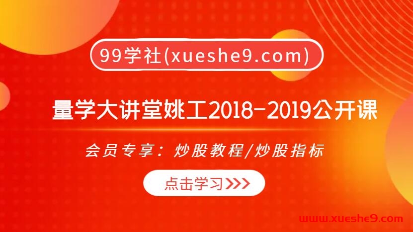姚工2018-2019量学大讲堂，市场分形、关键K像、混沌理论，一网打尽涨停板分类、均线系统，助你把握市场脉搏！-玖儿的学习笔记
