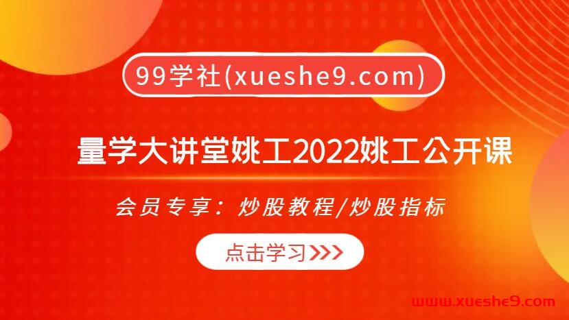 2022姚工量学大讲堂：抓住“强势股”、“spring”战法，揭秘斯坦哈特三原则，掌握量价组合技巧，科学分析市场，成功交易的关键步骤揭秘！-玖儿的学习笔记