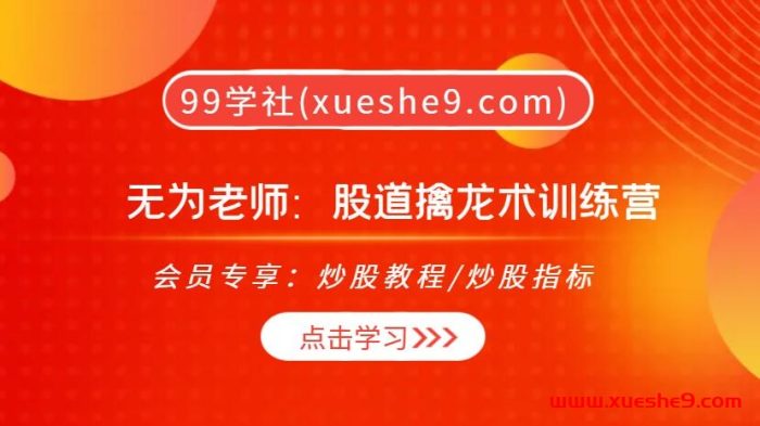 无为老师2023股道擒龙术:高位逃顶要诀、提高胜率三要素,挖掘主力潜伏建仓,云掌股道实战大结局!抄底秘诀现龙在田【限时训练营】-玖儿的学习笔记