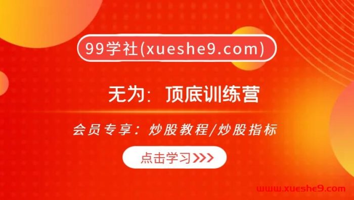 无为2023顶底训练营:显性抄底、显性逃顶,决定胜率的要素揭秘,无为战法箭拔弩张,黄金分割实战运用【深度学习与实战指南】-玖儿的学习笔记