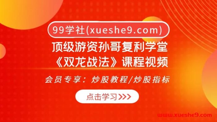 孙哥2500顶级游资揭秘：《双龙战法》课程视频大揭秘，市场实证案例、潜龙战法、情绪周期一网打尽！-玖儿的学习笔记