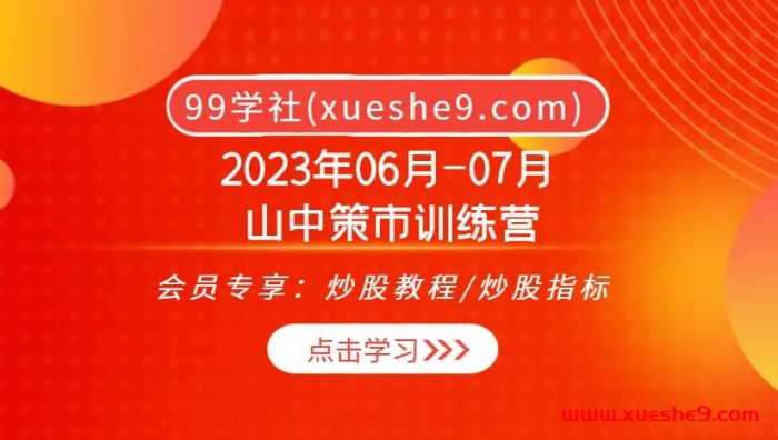 山中策市训练营2023：投资走势洞悉，决胜市场先机！大师带你深度解析股市操作秘籍！-玖儿的学习笔记