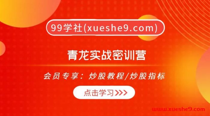 青龙实战密训营：掌握牛股起涨系统，涨停识拐点，均线骑黑马，青龙出海+缺口理论，开闸放水+左右逢源，股市高手密技大揭秘！-玖儿的学习笔记