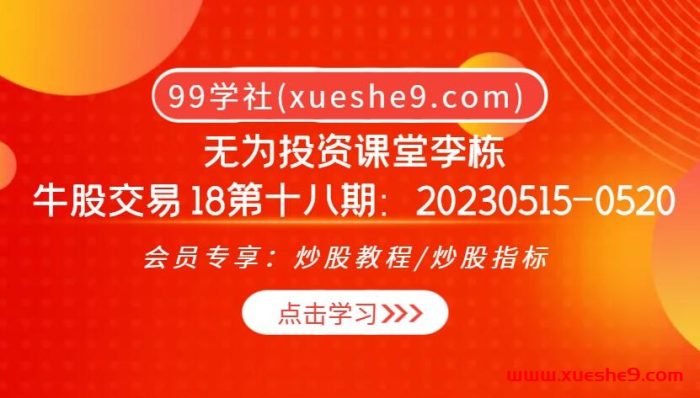 李栋无为投资课堂:牛股交易大揭秘!18期全记录【20230515-0520】,教你快速找到主力,利用信息差打劫,挖掘主升浪牛股,把握升浪启动点,游资接力的锦上添花,课程特别加时赠送!-玖儿的学习笔记