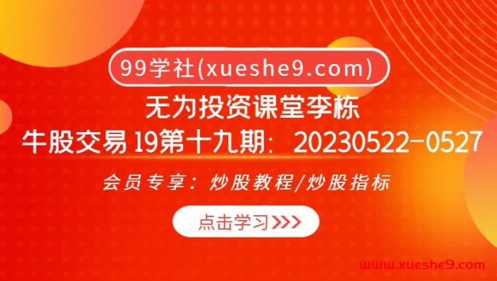 李栋无为投资课堂:牛股交易19期大揭秘!20230522-0527,快速找到主力、打劫主力的信息差、挖掘主升浪牛股、买在主升浪启动点、游资接力锦上添花,更有加时精华课赠送,助你成为牛股交易高手!-玖儿的学习笔记