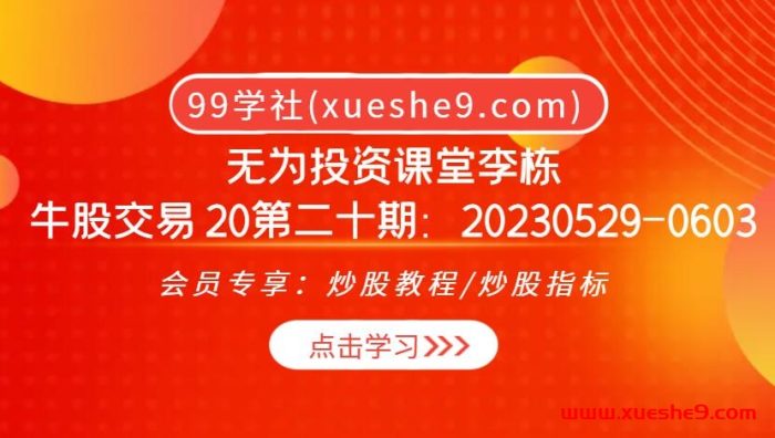 无为投资课堂李栋:牛股交易20期大揭秘!20230529-0603,资金核心作用、主力资金关系揭秘,教你识别主力资金抓住买点!-玖儿的学习笔记