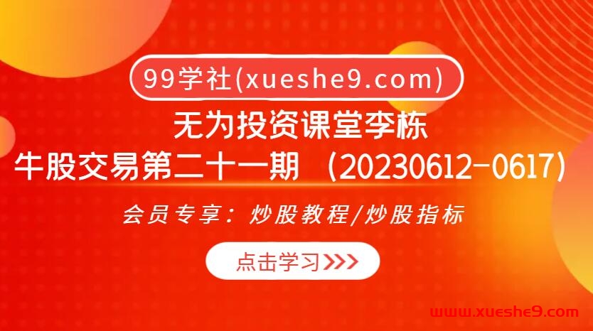 无为投资课堂李栋：牛股交易21期，解密K线图研究主力动态，换位思考把握涨跌关键！-玖儿的学习笔记