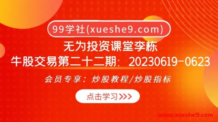 无为投资课堂李栋:牛股交易22期,看懂主力进出,融资融券捕捉超短线机会!20230619-0623,细解交易策略和风险控制!-玖儿的学习笔记