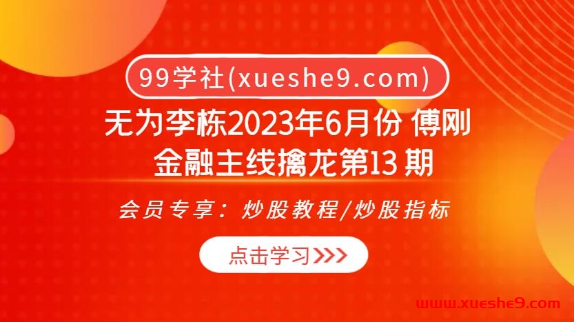 无为金融学校 | 李栋傅刚带你掌握主线擒龙，金融主线擒龙第13期实战技法揭秘！-玖儿的学习笔记