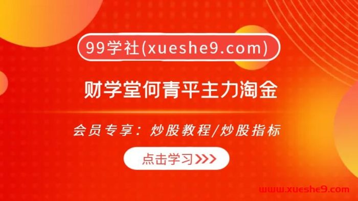 财学堂|何青平主力淘金：职业操盘手的金牌秘诀，教你辨别主力、把握先机、稳拿大牛！-玖儿的学习笔记