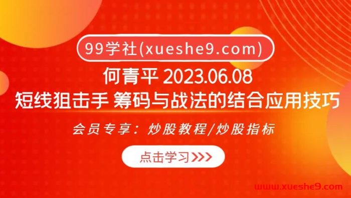 何青平独家解密！梅开二度战法与汉堡包战术，助你掌握短线狙击技巧，聚焦涨停板股票！-玖儿的学习笔记