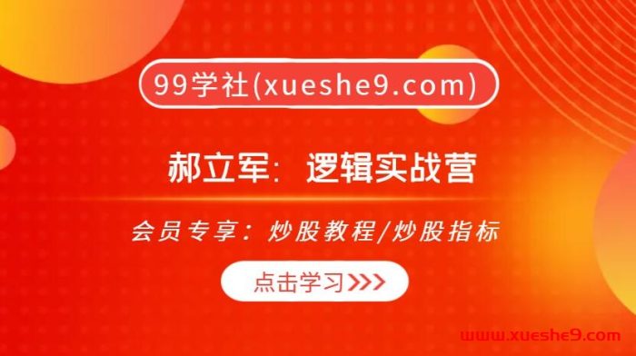 郝立军逻辑实战营:量化首板精解,短线高辨识度个股策略揭秘,职业投机心得全面解析!-玖儿的学习笔记