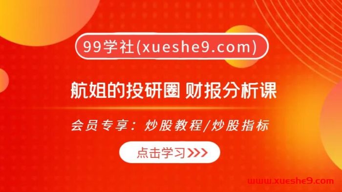 航姐带你掌握财报分析技能，投资市场如虎添翼！年报精讲，一手数据解码，实操财报细节全揭秘！-玖儿的学习笔记