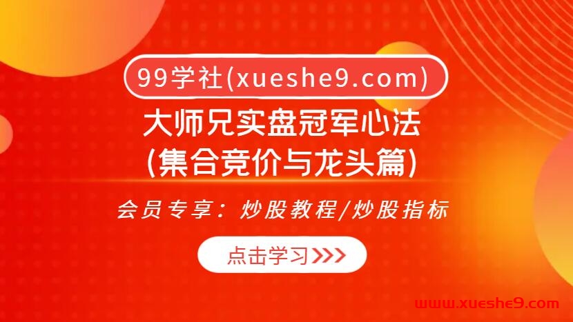 大师兄实盘冠军心法：揭秘集合竞价与龙头操作，如何准确定方向与套利！-玖儿的学习笔记