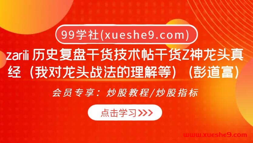 大Vzarili 淘股吧历史复盘技术帖：Z神龙头真经（我对龙头战法的理解等）(彭道富)，投资者必备的炒股干货与战术智慧！-玖儿的学习笔记