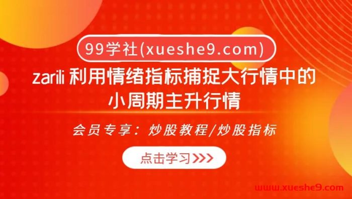 淘股吧大Vzarili:揭秘2023情绪指标捕捉小周期主升行情,同花顺热股助你走向盈利高峰!-玖儿的学习笔记