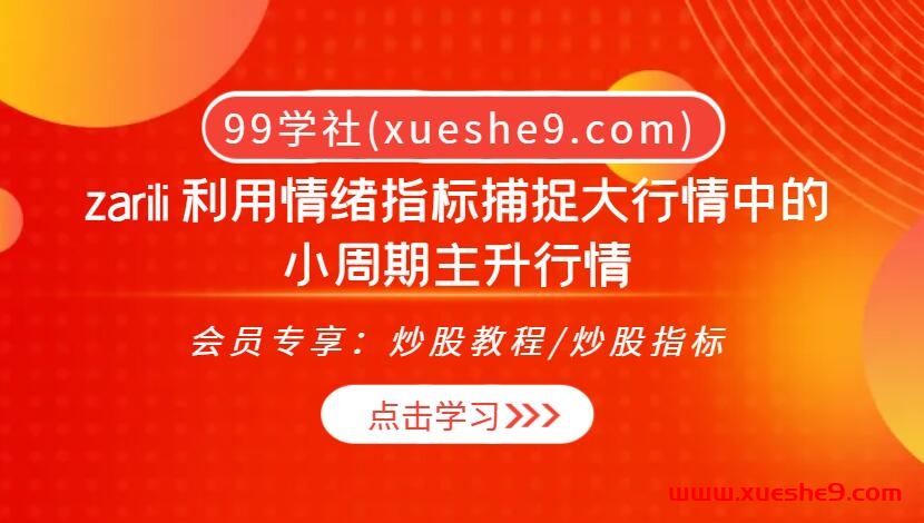 淘股吧大Vzarili：揭秘2023情绪指标捕捉小周期主升行情，同花顺热股助你走向盈利高峰！-玖儿的学习笔记