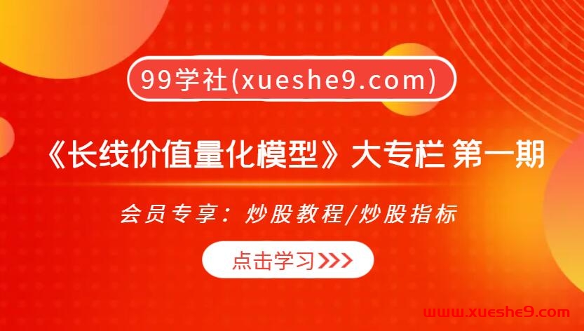 长线价值量化模型揭秘：投资哲学、神奇公式与九大底层思维全掌握-玖儿的学习笔记